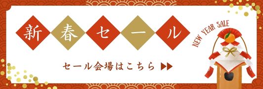 新春セール
