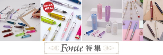 Fonte特集商品