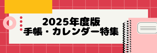 2025年度版カレンダー・手帳