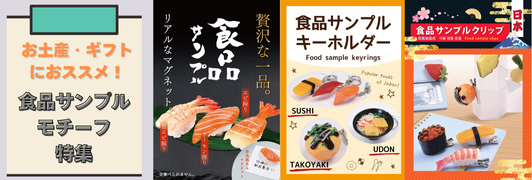 食品サンプルモチーフ特集
