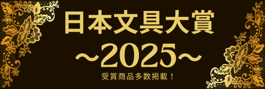 日本文具大賞2025