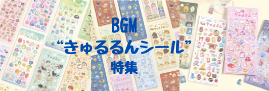 きゅるるんシール