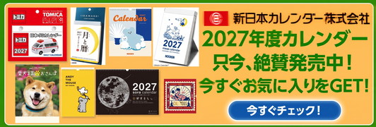 新日本カレンダー2027年カレンダー・ダイアリー