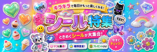 おすすめシール商品特集