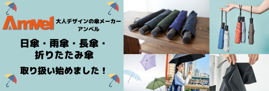 アンベル（傘メーカー）