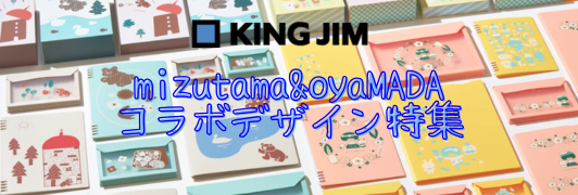 mizutama&oyaMADA　キングジムコラボ