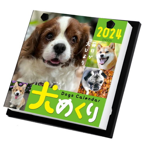 MDS BtoB |#中央経済社 カレンダー 犬めくり 2024年 カレンダー