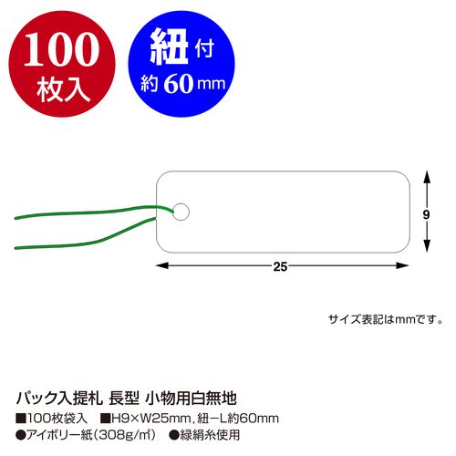 MDS BtoB |#ササガワ 値札 パック入提札 長型 小物用白無地 19-960: お