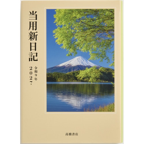 #高橋書店（国内販売のみ） 手帳 27年度版 B6 中型当用新日記 No.1 （27年度版 1月始まり）