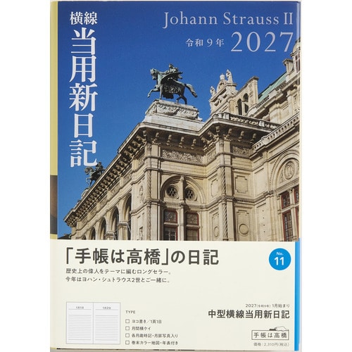 #高橋書店（国内販売のみ） 手帳 27年度版 B6 中型横線当用新日記 No.11 （27年度版 1月始まり）