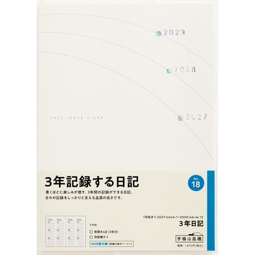 #高橋書店（国内販売のみ） 手帳 27年度版 B6 3年日記 No.18 （27年度版 1月始まり）
