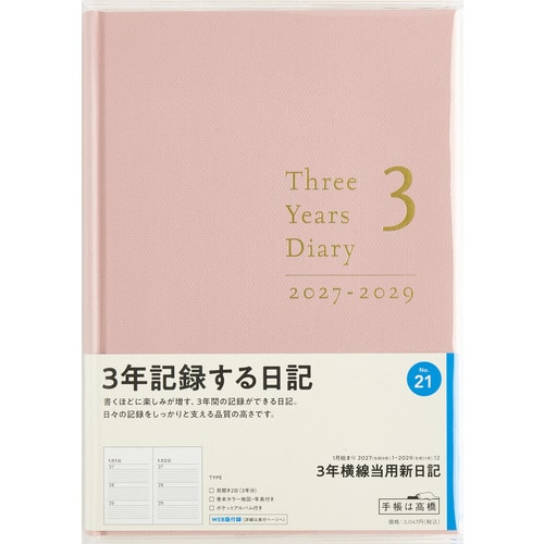 #高橋書店（国内販売のみ） 手帳 27年度版 A5 3年横線当用新日記 No.21 （27年度版 1月始まり）