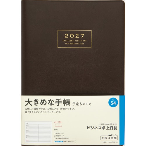 #高橋書店（国内販売のみ） 手帳 27年度版 A5 ウィークリー ビジネス卓上日誌 茶 No.54 （2026年 12月始まり）