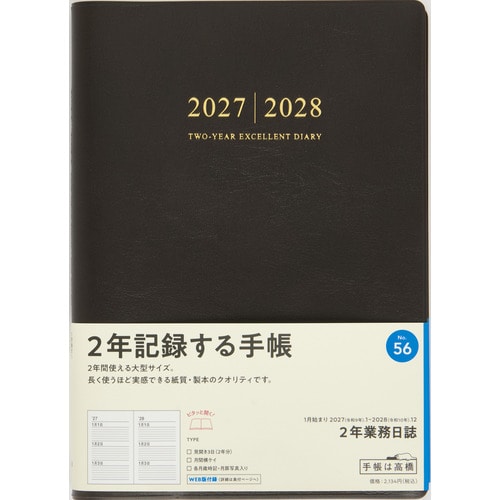 #高橋書店（国内販売のみ） 手帳 27年度版 A5 2年業務日誌 濃茶 No.56 （27年度版 1月始まり）