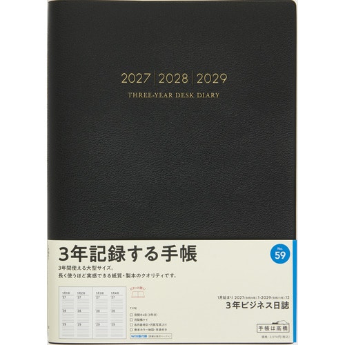 #高橋書店（国内販売のみ） 手帳 27年度版 B5 3年ビジネス日誌 黒 No.59 （27年度版 1月始まり）