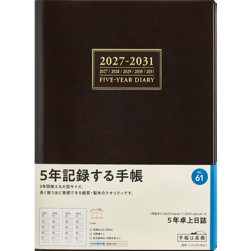 #高橋書店（国内販売のみ） 手帳 27年度版 A5 5年卓上日誌 茶 No.61 （27年度版 1月始まり）