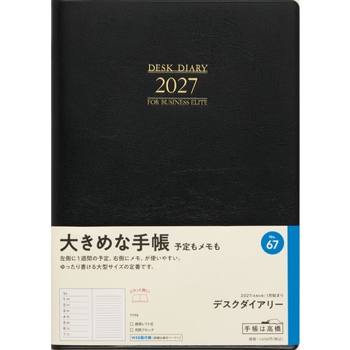 #高橋書店（国内販売のみ） 手帳 27年度版 A5 ウィークリー デスクダイアリー 黒 No.67 （27年度版 1月始まり）