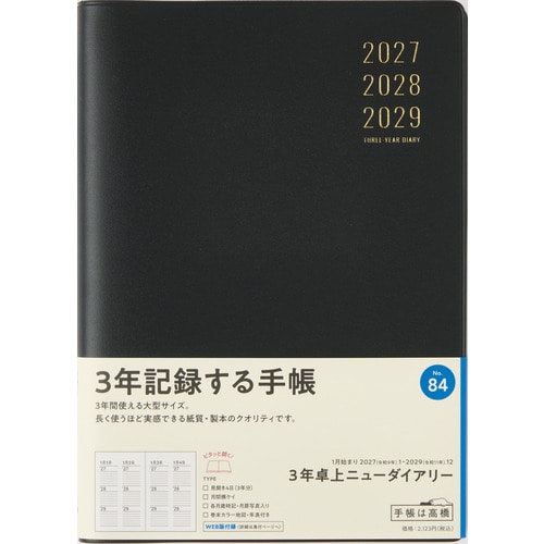 #高橋書店（国内販売のみ） 手帳 27年度版 A5 3年卓上 ニューダイアリー 黒 No.84 （27年度版 1月始まり）