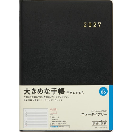 #高橋書店（国内販売のみ） 手帳 27年度版 A5 ウィークリー ニューダイアリー 黒 No.86 （2026年 12月始まり）