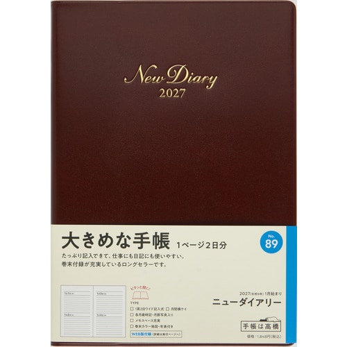 #高橋書店（国内販売のみ） 手帳 27年度版 A5 デイリー ニューダイアリー ワイン No.89 （27年度版 1月始まり）