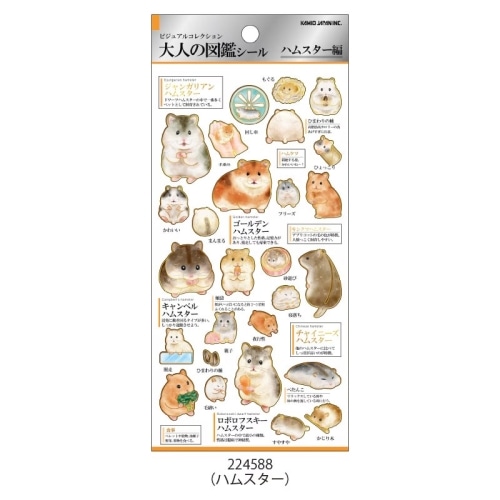 最終_#カミオジャパン 大人の図鑑シール 大人の図鑑シール  ハムスター 224588