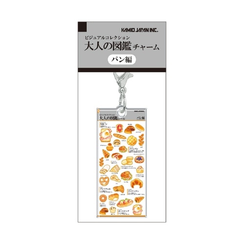 #カミオジャパン キーホルダー 大人の図鑑チャーム  パン 233939