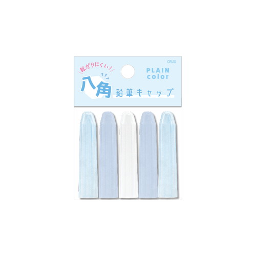 #クラックス 筆記関連小物 PLAINCOLOR八角鉛筆キャップ  ニュアンスブルー 138587