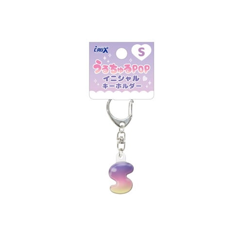 #クラックス うるちゅるPOPイニシャルキーホルダー  Ｓ 141651