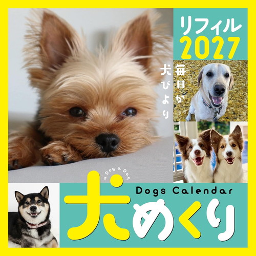 #中央経済社  犬めくり 27年度版 カレンダー リフィル 日めくり   CK-D27-02