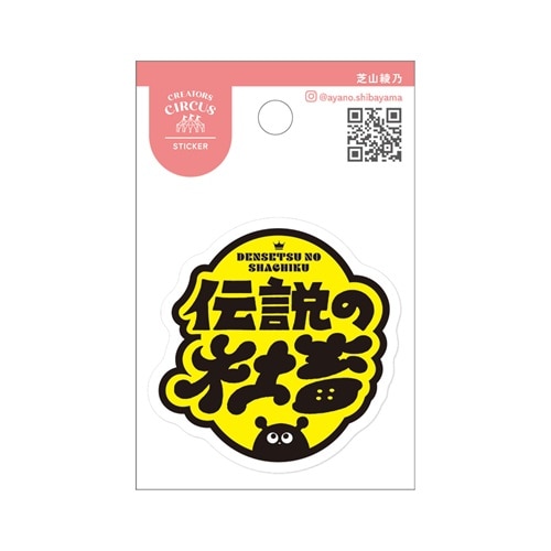 #大阪フロンティア シール CREATORS･CIRCUS･ステッカー  伝説の社畜 CS37364