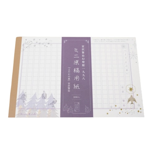 #木野瀬印刷 Shinzi Katoh ミニ原稿用紙  よだかの星Ⅱ　宮沢賢治 MG-01054