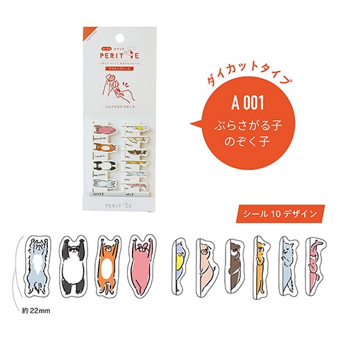 #エポックケミカル シール シートのペリッテ A ぶらさがる子のぞく子 1403-0630