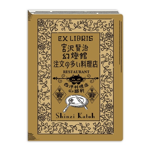 #シール堂 シール 活版印刷蔵書票シール  注文の多い料理店 ks-kp-10009