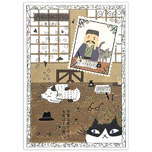 #シール堂 カード きらぴかポストカード  吾輩は猫である ks-pc-30018