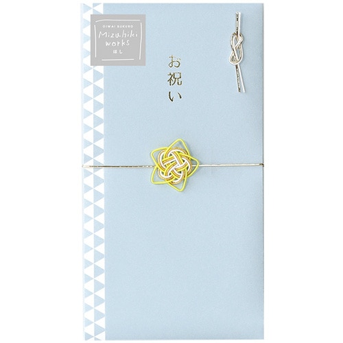 #ラボクリップ 祝儀袋 水引ワークス･お祝い袋 中袋付 ホシ MWOB03-HS