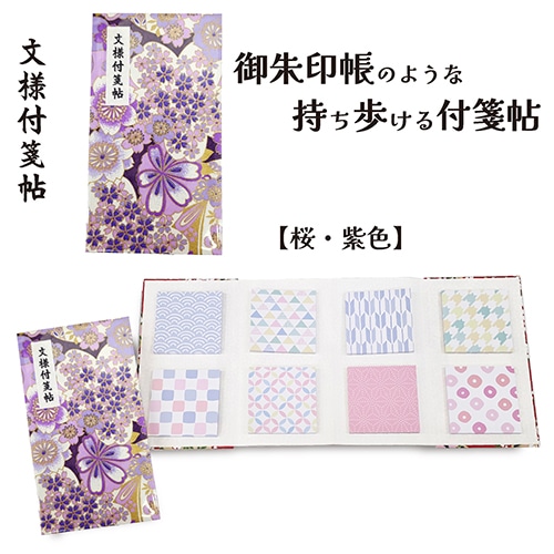 #紙季彩々 文様付箋帖 紫桜 30枚綴り 8柄 パープル FS-MYF004