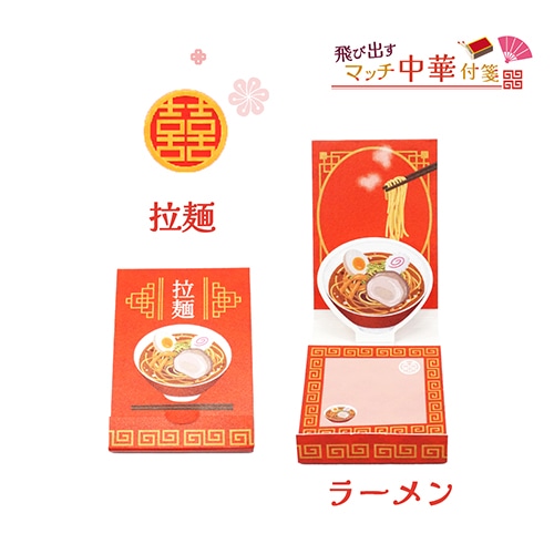 #松浦紙器 付箋 とびだすマッチ付箋 30枚 ラーメン PD-PUN004
