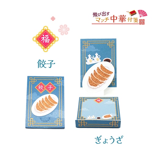 #松浦紙器 付箋 とびだすマッチ付箋 30枚 餃子 PD-PUN005