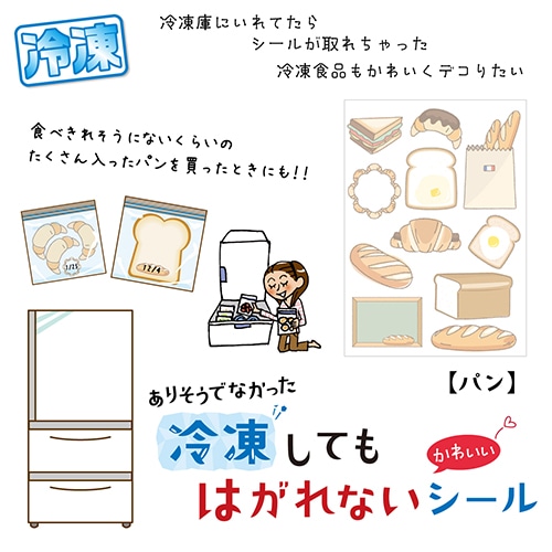 #松浦紙器 シール 冷凍してもはがれないシール 1Sheet入 パン SL-REI004