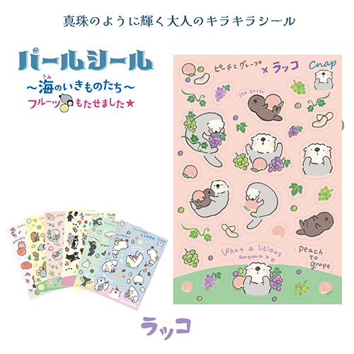 #松浦紙器 シール パールシール パール紙 ラッコ SL-PRL003