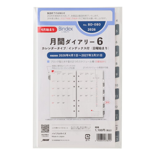#日本能率協会(国内販売のみ） バインデックス 手帳 リフィル 2026年 4月始まり バイブル マンスリー カレンダー インデックス付 日曜始まり BD080