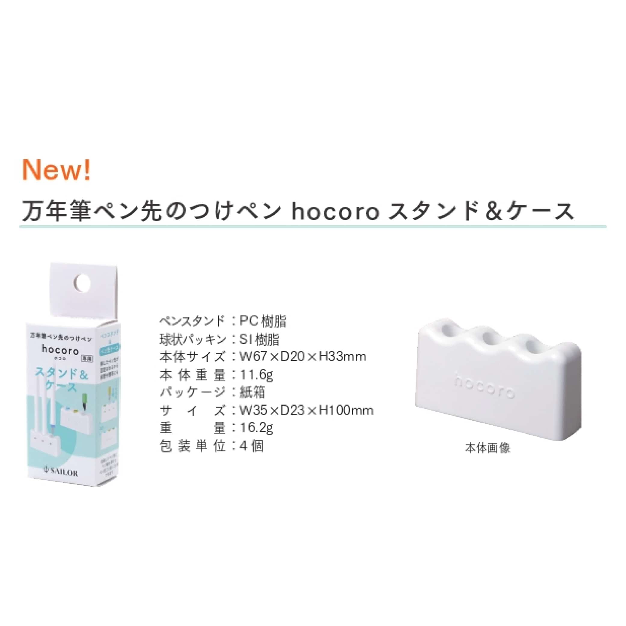 MDS BtoB |#セーラー万年筆 筆記小物 つけペン ｈｏｃｏｒｏ スタンド＆ケース 14-0510-210: お店の業種からさがす 文具 ・雑貨の卸・仕入れサイトMDSBtoB