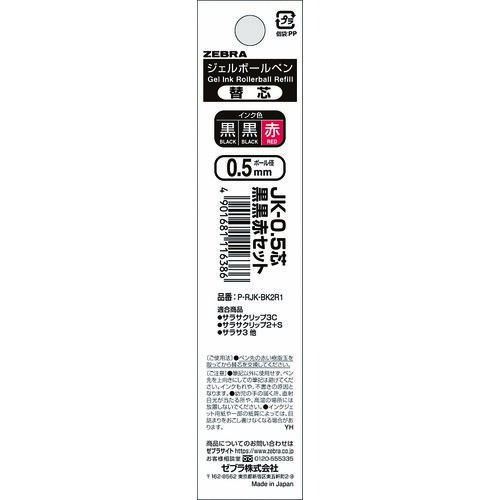 最終#ゼブラ(国内販売のみ） 限定JK－芯 0.5ｍｍセット 黒･黒･赤 P-RJK-BK2R1