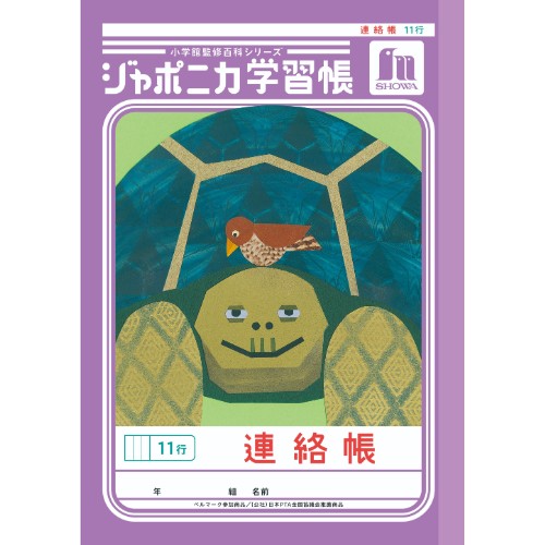 #ショウワノート 学習帳 連絡帳11行 A5  00067101