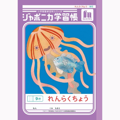 #ショウワノート 学習帳 れんらくちょう9行 A5  00068001