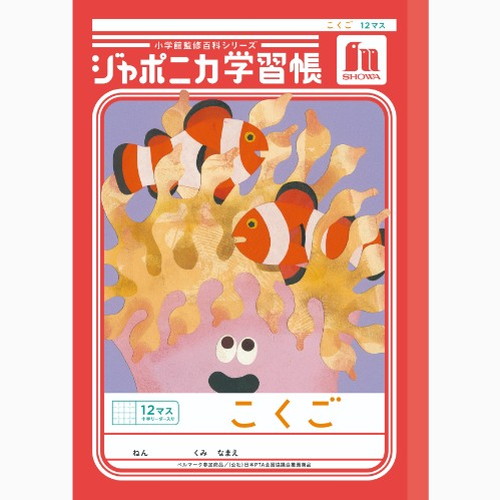 #ショウワノート 学習帳 こくご12マス字 B5  00109001