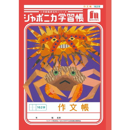 #ショウワノート 学習帳 作文帳162字 B5  00141001