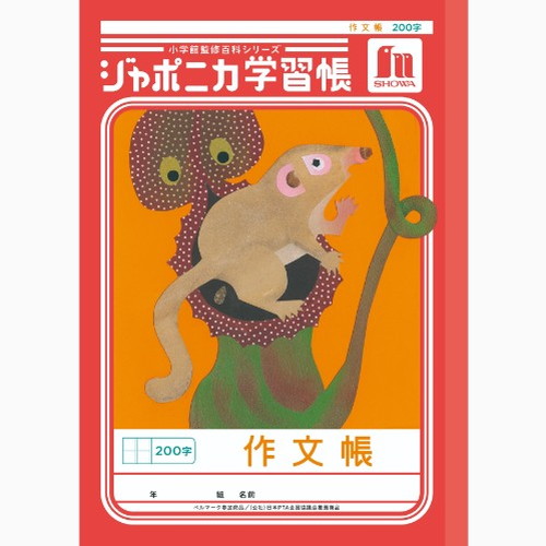 #ショウワノート 学習帳 作文帳200字 B5  00142001