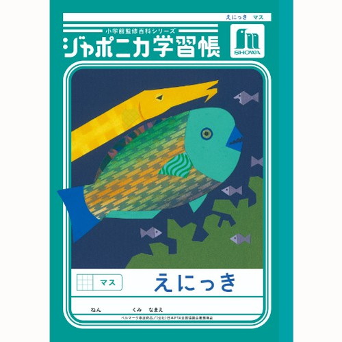 #ショウワノート 学習帳 えにっきマス B5  00145001