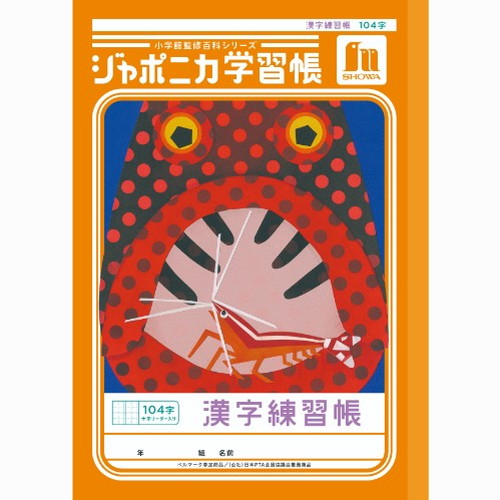 #ショウワノート 学習帳 漢字練習104字 B5  00150101